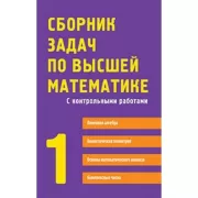 Сборник задач по высшей математике. 1 курс