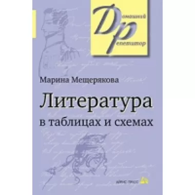 Литература в таблицах и схемах
