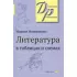 Литература в таблицах и схемах