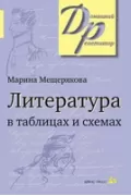 Литература в таблицах и схемах