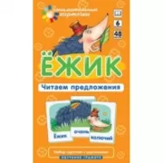 Ежик. Читаем предложения