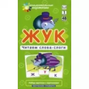 Жук. Читаем слова-слоги