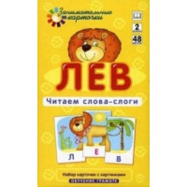 Лев. Читаем слова-слоги