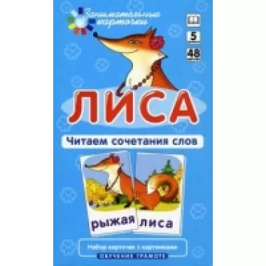 Лиса. Читаем сочетания слов