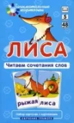 Лиса. Читаем сочетания слов