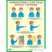 Гимнастика для глаз. Комплекс упражнений