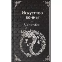 Искусство войны