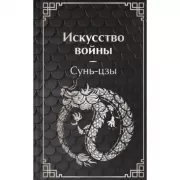 Искусство войны