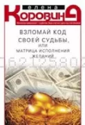 Взломай код своей судьбы, или Матрица исполнения желаний