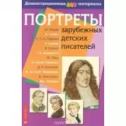 Портреты зарубежных детских писателей