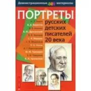 Портреты русских детских писателей 20 века