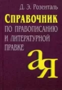 Справочник по правописанию и литературной правке