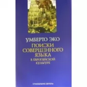 Поиски совершенного языка в европейской культуре