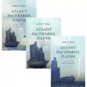 Атлант расправил плечи