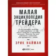Малая энциклопедия трейдера