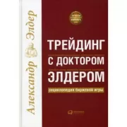 Трейдинг с доктором Элдером. Энциклопедия биржевой игры