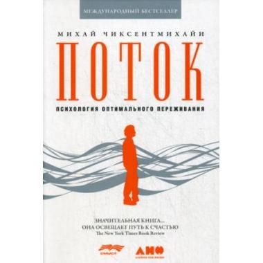 Поток. Психология оптимального переживания