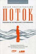Поток. Психология оптимального переживания