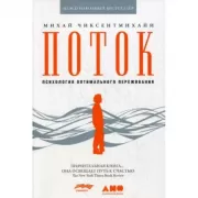 Поток. Психология оптимального переживания