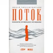 Поток. Психология оптимального переживания