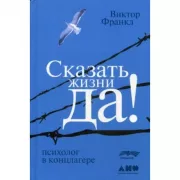 Сказать жизни Да! Психолог в концлагере