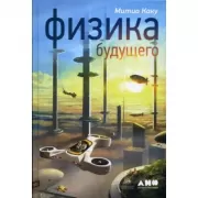 Физика будущего