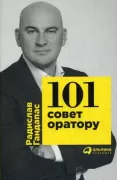 101 совет оратору
