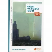 Атлант расправил плечи