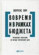 Вовремя и в рамках бюджета. Управление проектами по методу критической цепи