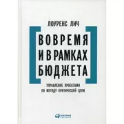 Вовремя и в рамках бюджета. Управление проектами по методу критической цепи