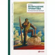 Возвращение примитива. Антииндустриальная революция