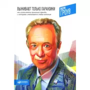 Выживают только параноики. Как использовать кризисные периоды, с которыми сталкивается любая компания