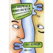 Договориться можно обо всем! Как добиваться максимума в любых переговорах