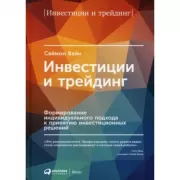 Инвестиции и трейдинг:Формирование индивидуального подхода к принятию инвестицио