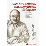 Как играть и выигрывать на бирже