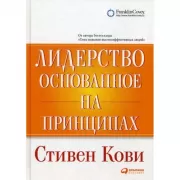 Лидерство, основанное на принципах
