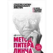 Метод Питера Линча. Стратегия и тактика индивидуального инвестора