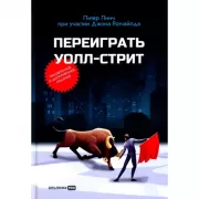 Переиграть Уолл-стрит