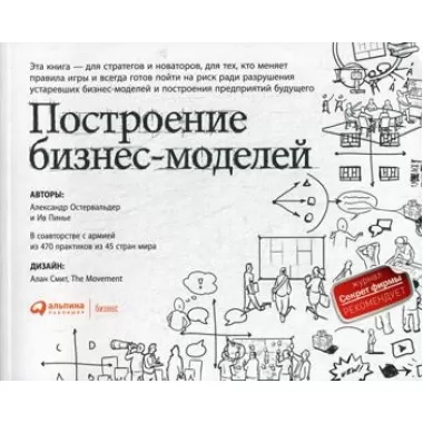 Построение бизнес-моделей. Настольная книга стратега и новатора