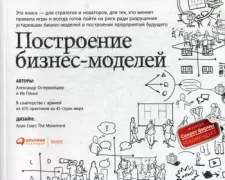 Построение бизнес-моделей. Настольная книга стратега и новатора