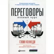 Переговоры. Полный курс