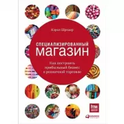 Специализированный магазин. Как построить прибыльный бизнес в розничной торговле