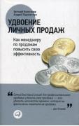 Удвоение личных продаж. Как менеджеру по продажам повысить свою эффективность