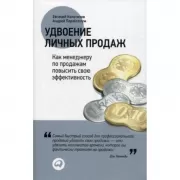 Удвоение личных продаж. Как менеджеру по продажам повысить свою эффективность