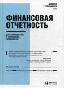 Финансовая отчетность для руководителей и начинающих специалистов