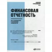 Финансовая отчетность для руководителей и начинающих специалистов