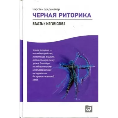 Черная риторика. Власть и магия слова