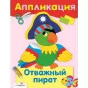 Отважный пират