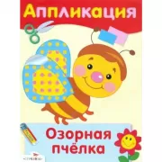 Озорная пчелка