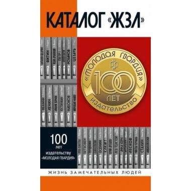 Каталог «ЖЗЛ»